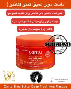 ماسک موی عمیق کانتو با شی باتر – Cantu Shea Butter Deep Treatment Masque Cantu Shea Butter Deep Treatment Masque