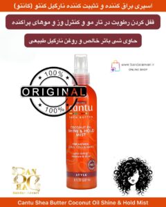 اسپری براق‌ کننده و نگهدارنده حالت مو کانتو| Coconut oil shine & hold Mist