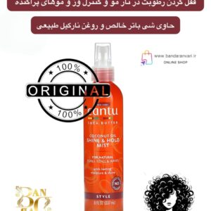 اسپری براق‌ کننده و نگهدارنده حالت مو کانتو| Coconut oil shine & hold Mist