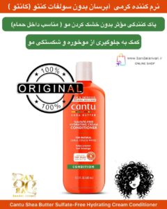 نرم‌کننده کرمی آبرسان داخل حمام بدون سولفات حاوی شی باتر کنـتو مخصوص موهای فر، مجعد و موج‌دار