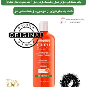 نرم‌کننده کرمی آبرسان داخل حمام بدون سولفات حاوی شی باتر کنـتو مخصوص موهای فر، مجعد و موج‌دار