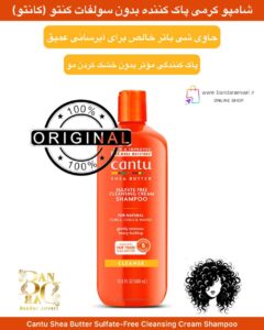 شامپو کرمی پاک‌کننده بدون سولفات کنـتو حاوی شی باتر، مناسب موهای فر، مجعد و موج‌دار Cantu Shea Butter Sulfate-Free Cleansing Cream Shampoo for Natural Curls, Coils & Waves