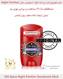 مام دئودورانت مردانه اولد اسپایس مدل Night Panther – بدون آلومینیوم و ضد لک Old Spice Night Panther Deodorant Stick – Aluminum-Free, Anti-Stain Formula