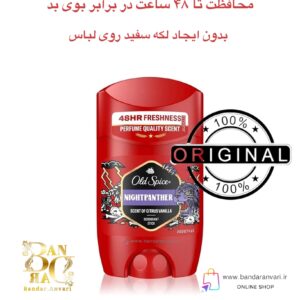 مام دئودورانت مردانه اولد اسپایس مدل Night Panther – بدون آلومینیوم و ضد لک Old Spice Night Panther Deodorant Stick – Aluminum-Free, Anti-Stain Formula