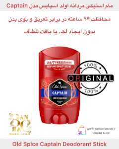 مام استیکی مردانه اولد اسپایس مدل Captain – رایحه دریایی ، محافظت ۲۴ ساعته English Title: Old Spice Captain Deodorant Stick – 24-Hour Fresh Protection with Sandalwood & Bergamot