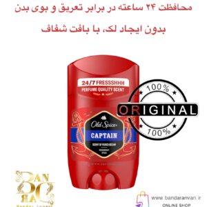 مام استیکی مردانه اولد اسپایس مدل Captain – رایحه دریایی ، محافظت ۲۴ ساعته English Title: Old Spice Captain Deodorant Stick – 24-Hour Fresh Protection with Sandalwood & Bergamot