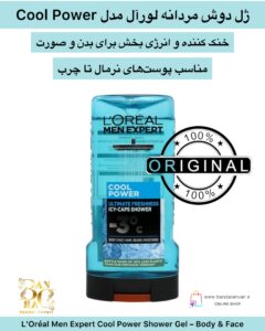 ژل دوش مردانه لورآل مدل Cool Power – خنک‌کننده و انرژی‌بخش برای بدن و صورت L’Oréal Men Expert Cool Power Shower Gel – Body & Face