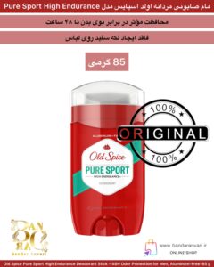 مام صابونی مردانه اولد اسپایس مدل Pure Sport High Endurance – محافظت ۴۸ ساعته با رایحه خنک و تمیز English Title: Old Spice Pure Sport High Endurance Deodorant Stick – 48H Odor Protection for Men, Aluminum-Free