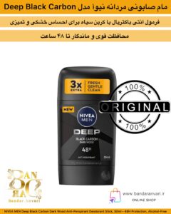 مام صابونی مردانه نیوآ مدل Deep Black Carbon با رایحه چوب تیره – محافظت ۴۸ ساعته بدون ایجاد چسبندگی NIVEA MEN Deep Black Carbon Dark Wood Anti-Perspirant Deodorant Stick, 50ml – 48H Protection, Alcohol-Free