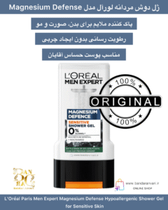 ژل دوش مردانه لورآل مدل Magnesium Defense – مناسب پوست حساس، فاقد الکل و ضد‌حساسیت L’Oréal Paris Men Expert Magnesium Defense Hypoallergenic Shower Gel – for Sensitive Skin