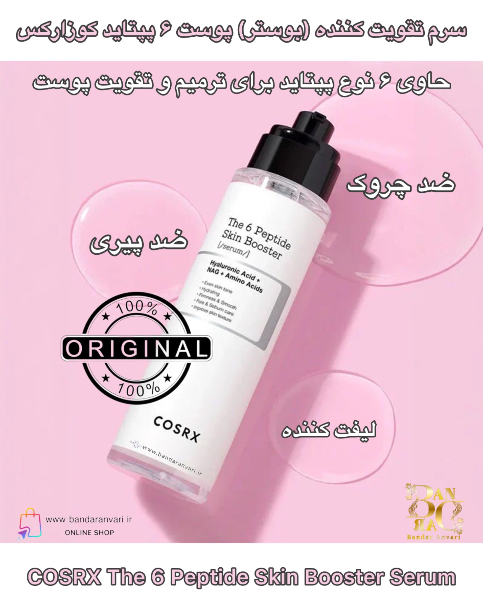 سرم تقویت‌کننده پوست ۶ پپتاید کوزارکس – COSRX The 6 Peptide Skin Booster Serum