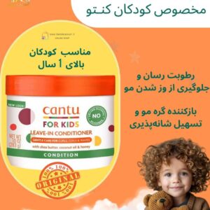 نرم‌کننده بدون شستشو مخصوص موی فر کودکان کانتو (کنتو) Cantu Care For Kids Leave-In Conditioner