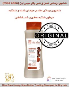 شامپو درمانی عسل و شی باتر میس اِدن – مخصوص موهای خشک و آسیب‌دیده Miss Eden Honey-Shea Butter Treating Shampoo for Dry Hair (Shampooing Traitant Beurre de Karité Miel Cheveux Secs)