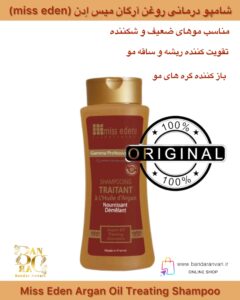شامپو درمانی روغن آرگان میس اِدن – مغذی و تقویت‌کننده مو (ساخت فرانسه) Miss Eden Argan Oil Treating Shampoo – Gamme Professionnelle (Made in France)