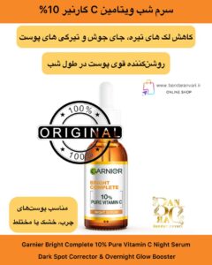 سرم شب ویتامین C گارنیر ۱۰٪ - روشن‌کننده، ضدلک و بازسازی‌کننده شبانه Garnier Bright Complete 10% Pure Vitamin C Night Serum – Dark Spot Corrector & Overnight Glow Booster