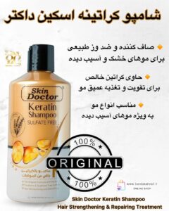 شامپو کراتینه اسکین داکتر – تقویت‌کننده و احیاکننده موهای آسیب‌دیده و ضعیف Skin Doctor Keratin Shampoo – Hair Strengthening & Repairing Treatment