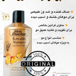 شامپو کراتینه اسکین داکتر – تقویت‌کننده و احیاکننده موهای آسیب‌دیده و ضعیف Skin Doctor Keratin Shampoo – Hair Strengthening & Repairing Treatment