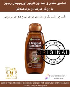 شامپو گارنیر Original Remedies نرم‌کننده و ضد وز با روغن نارگیل و کره کاکائو Garnier Original Remedies Disciplining Shampoo with Coconut Oil and Cocoa Butter