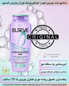 شامپو ضد چربی هیدرا هیالورونیک لورآل پاریس السیو L’Oréal Paris Elseve Hydra [Hyaluronic] Pure Anti-Grease Shampoo
