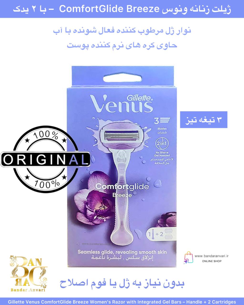 photo_2025-08-14_15-21-23 ژیلت زنانه ونوس ComfortGlide Breeze با نوار ژل مرطوبکننده – همراه با ۲ سری یدک Gillette Venus ComfortGlide Breeze Women’s Razor with Integrated Gel Bars – Handle + 2 Cartridges