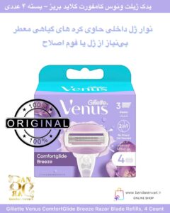 تیغ یدکی ژیلت ونوس کامفورت‌گلاید بریز – بسته ۴ عددی Gillette Venus ComfortGlide Breeze Razor Blade Refills, 4 Count