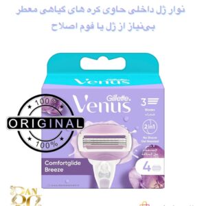 تیغ یدکی ژیلت ونوس کامفورت‌گلاید بریز – بسته ۴ عددی Gillette Venus ComfortGlide Breeze Razor Blade Refills, 4 Count