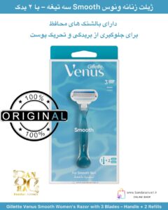 ژیلت زنانه ونوس Smooth سه تیغه – همراه با دسته و ۲ سری یدک Gillette Venus Smooth Women’s Razor with 3 Blades – Handle + 2 Refills