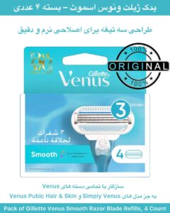 تیغ یدکی ژیلت ونوس اسموت – بسته ۴ عددی Pack of Gillette Venus Smooth Razor Blade Refills, 4 Count