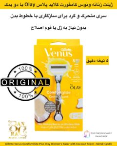 ژیلت زنانه ونوس کامفورت‌گلاید پلاس Olay با رایحه نارگیل – دسته فلزی Gillette Venus ComfortGlide Plus Olay Women’s Razor with Coconut Scent – Metal Handle