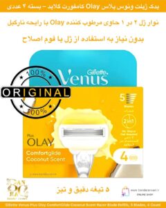 تیغ یدکی ژیلت ونوس پلاس Olay کامفورت‌گلاید با رایحه نارگیل – ۵ تیغه، بسته ۴ عددی Gillette Venus Plus Olay ComfortGlide Coconut Scent Razor Blade Refills, 5 Blades, 4 Count