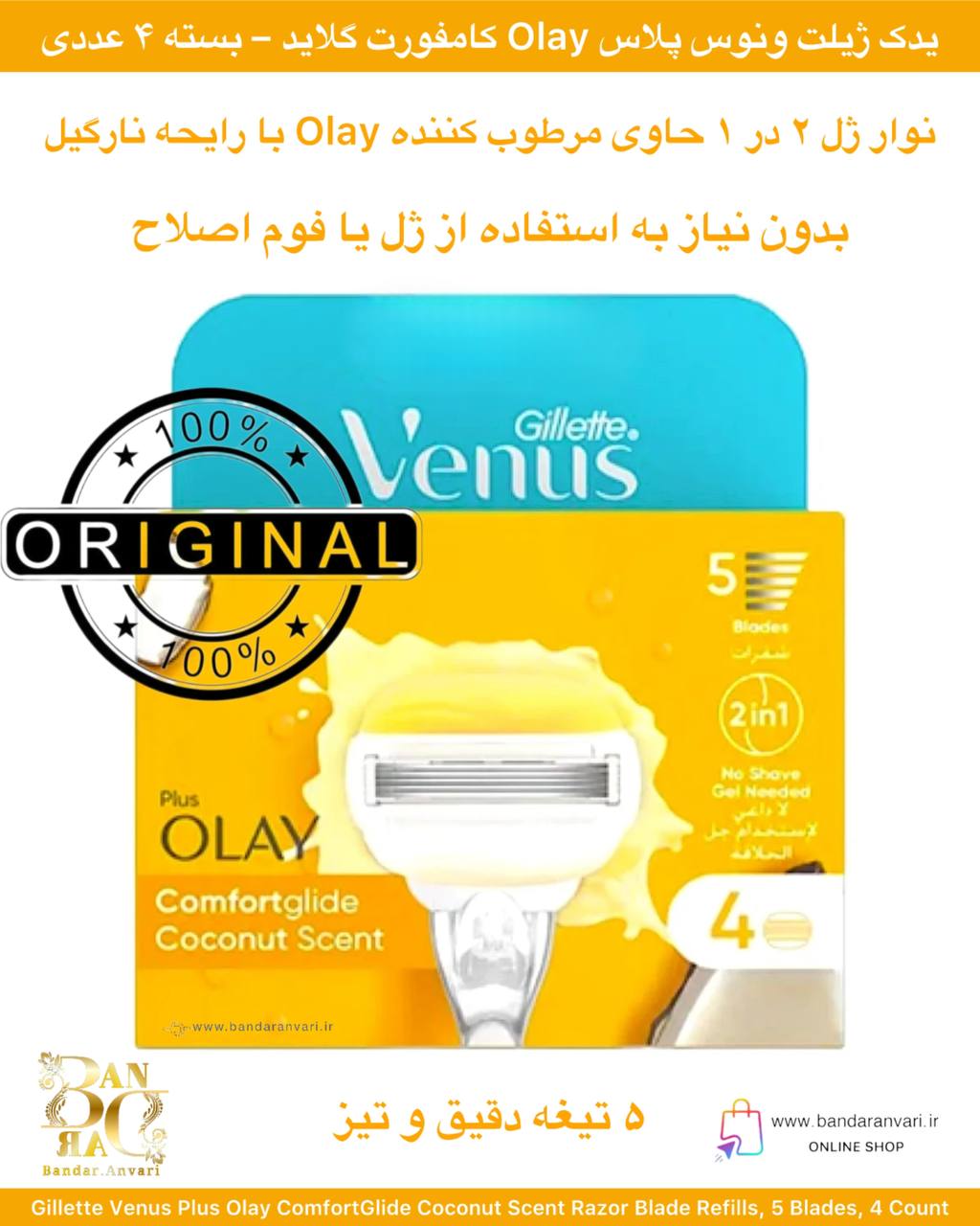 photo_2025-08-14_15-21-39 تیغ یدکی ژیلت ونوس پلاس Olay کامفورتگلاید با رایحه نارگیل – ۵ تیغه، بسته ۴ عددی Gillette Venus Plus Olay ComfortGlide Coconut Scent Razor Blade Refills, 5 Blades, 4 Count