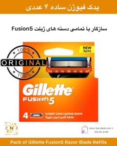 تیغ یدکی ژیلت فیوژن ۵ – ۴ عددی Pack of Gillette Fusion5 Razor Blade Refills