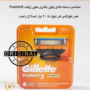 تیغ یدکی ژیلت فیوژن ۵ پاور – ۴ عددی Pack of Gillette Fusion5 Power Razor Blade Refills
