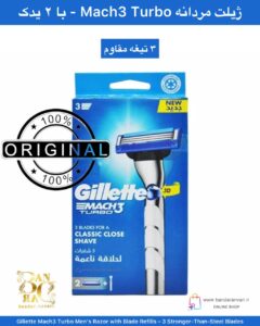 ژیلت مردانه Mach3 Turbo همراه با تیغه‌های یدکی – اصلاح کلاسیک و دقیق Gillette Mach3 Turbo Men’s Razor with Blade Refills – 3 Stronger-Than-Steel Blades