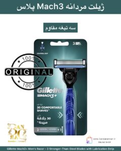 ژیلت مردانه Mach3+ – اصلاح راحت و دقیق با سه تیغه مقاوم Gillette Mach3+ Men’s Razor – 3 Stronger-Than-Steel Blades with Lubrication Strip
