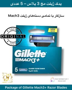 تیغ یدکی ژیلت مچ ۳ پلاس – ۵ عددی Package of Gillette Mach3+ Razor Blades