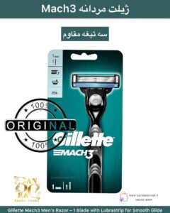 ژیلت مردانه Mach3 – اصلاح دقیق و نرم با تیغه مقاوم Gillette Mach3 Men’s Razor – 1 Blade with Lubrastrip for Smooth Glide