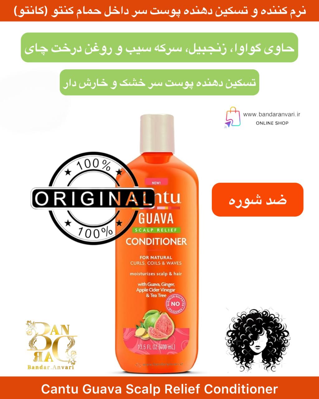 نرم‌کننده تسکین‌دهنده پوست سر داخل حمام کانتو با گواوا – Cantu Guava Scalp Relief Conditioner Cantu Guava Scalp Relief Conditioner