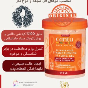 ژل حالت‌دهنده تقویت‌کننده با نگهدارندگی انعطاف‌پذیر کانتو حاوی کره شی و روغن کرچک سیاه جامائیکایی Cantu Shea Butter Flexible Hold Strengthening Styling Gel with Jamaican Black Castor Oil