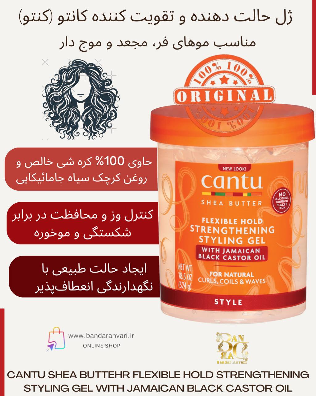 ژل حالت‌دهنده تقویت‌کننده با نگهدارندگی انعطاف‌پذیر کانتو حاوی کره شی و روغن کرچک سیاه جامائیکایی Cantu Shea Butter Flexible Hold Strengthening Styling Gel with Jamaican Black Castor Oil