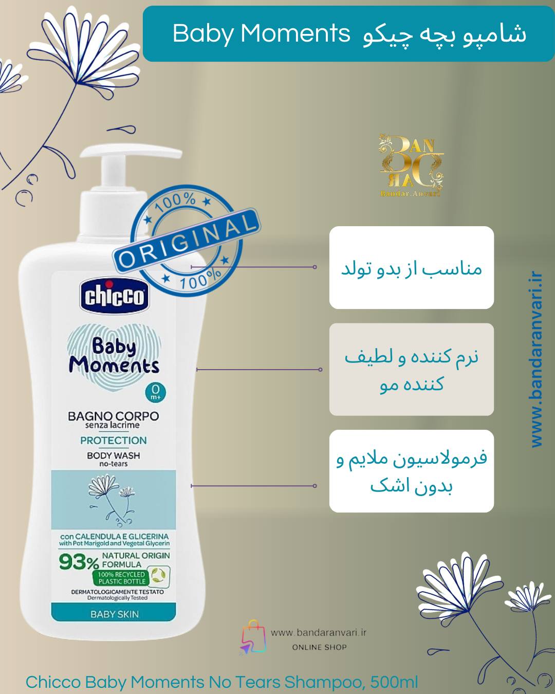 شامپو بچه چیکو بیبی مومنتس بدون اشک ۵۰۰ میل Chicco Baby Moments No Tears Shampoo, 500ml