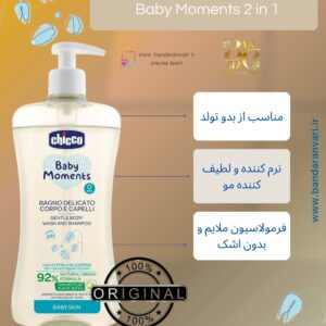 شامپو و شوینده بدن کودک چیکو بیبی مومنتس ۲ در ۱ Chicco Baby Moments Gentle Body Wash and Shampoo