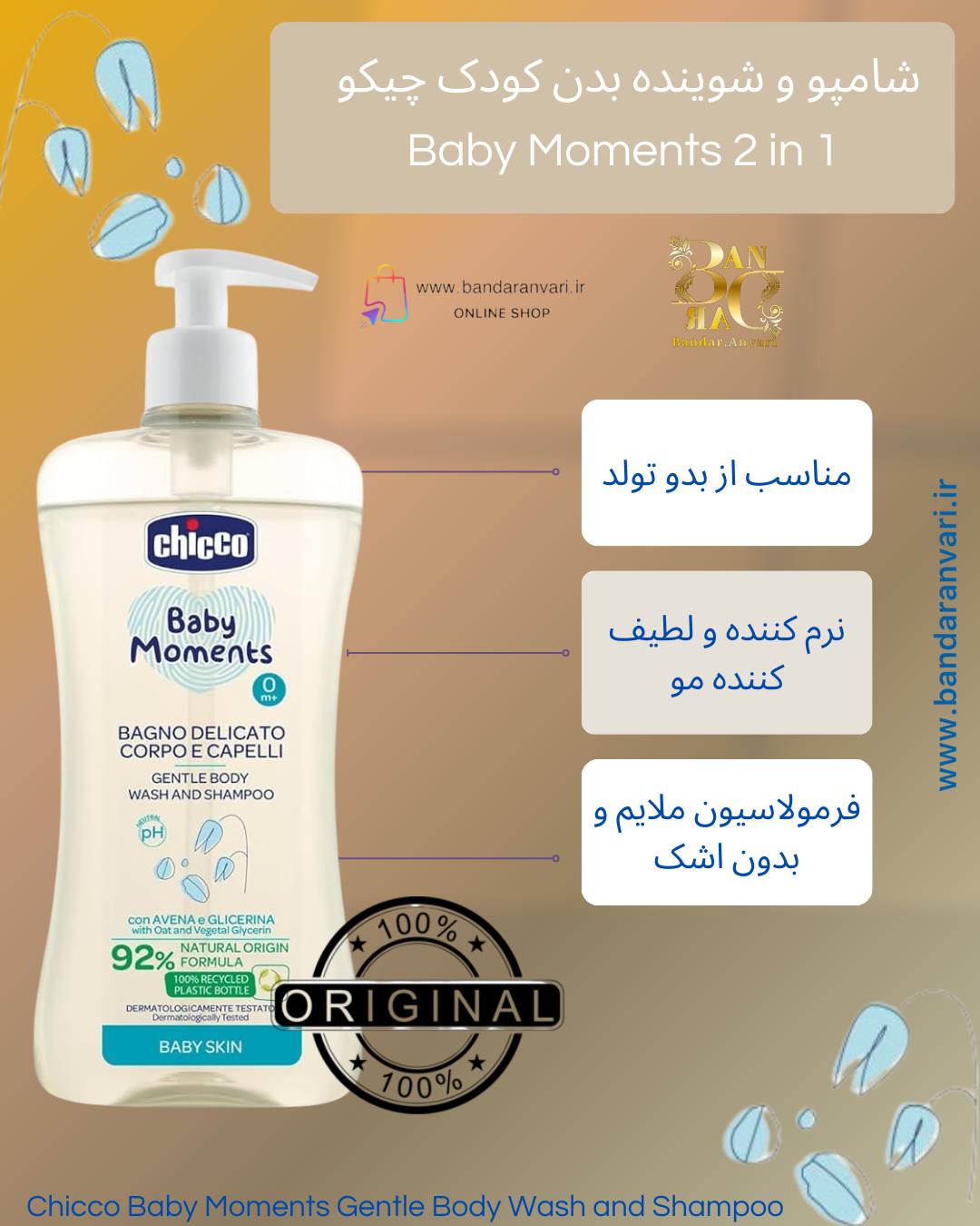 شامپو و شوینده بدن کودک چیکو بیبی مومنتس ۲ در ۱ Chicco Baby Moments Gentle Body Wash and Shampoo