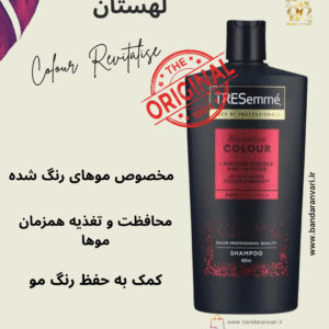 شامپو ترزمه کالر ریویتالایز (محافظت از رنگ مو) – TRESemmé Colour Revitalise Shampoo