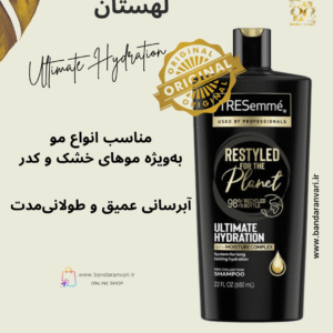 شامپو ترزمه آلتیمیت هایدریشن (آبرسان قوی) حجم 685 میل – TRESemmé Ultimate Hydration Shampoo 685ml