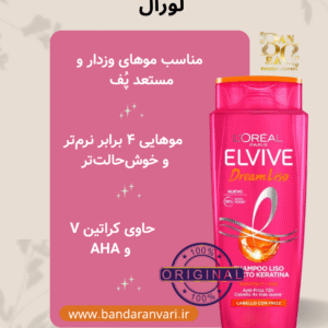 شامپو ضد وز و صاف کننده لورآل پاریس الویو دریم لیزو – L’Oréal Paris Elvive Dream Liso Shampoo