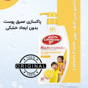 شامپو بدن لایف بوی لیمو فرش – Lifebuoy Lemon Fresh Body Wash