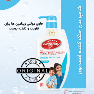 شامپو بدن لایف بوی cool fresh مولتی ویتامین + آنتی‌باکتریال – Lifebuoy Multivitamins + Antibacterial Body Wash