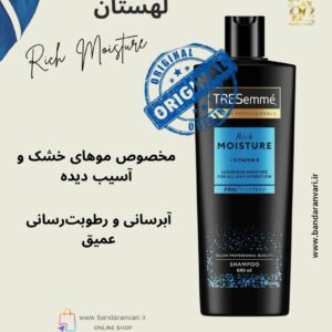 شامپو ترزمه ریچ مویسچر (آبرسان و مغذی) – TRESemmé Rich Moisture Shampoo