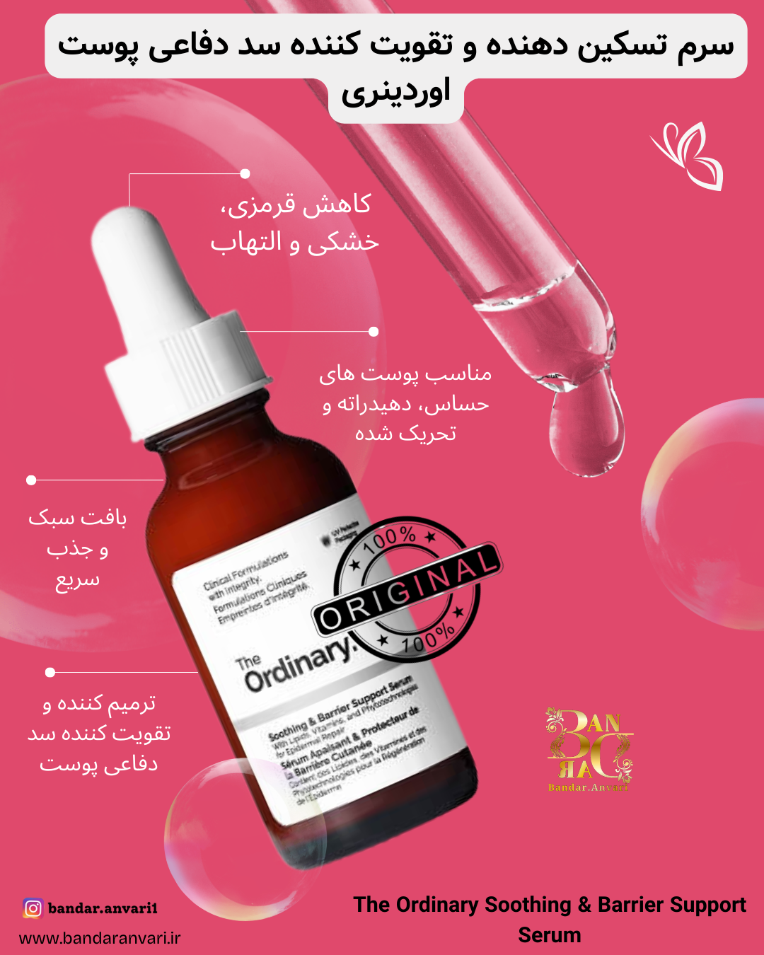 سرم تسکین‌دهنده و تقویت‌کننده سد دفاعی پوست اوردینری The Ordinary Soothing & Barrier Support Serum